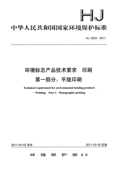 HJ 2503-2011环境标志产品技术要求.印刷u3000第一部分:平版印刷