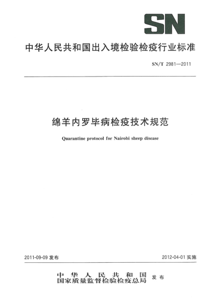 SN/T 2981-2011绵羊内罗毕病检疫技术规范