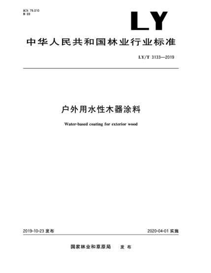 LY/T 3133-2019户外用水性木器涂料