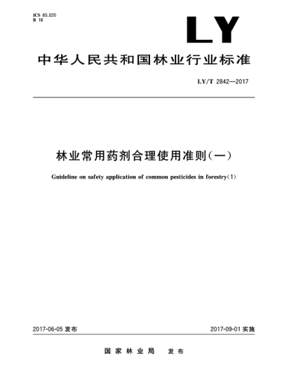 LY/T 2842-2017林业常用药剂合理使用准则(一)Guideline on safety application of common pesticides in forestry（1）