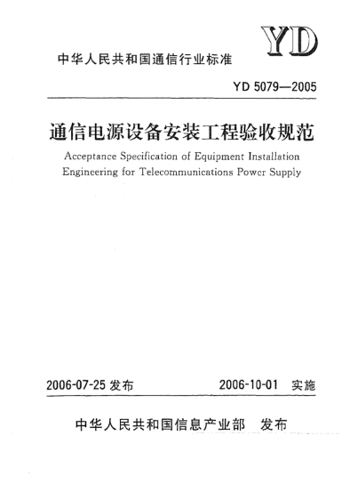 YD 5079-2005通信电源设备安装工程验收规范