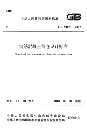 GB 50077-2017钢筋混凝土筒仓设计raybet雷电竞电竞app下载地址
