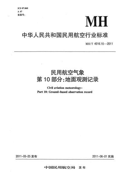 MH/T 4016.10-2011民用航空气象 第10部分:地面观测记录