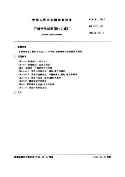 GB/T 832-1988开槽带孔球面圆柱头螺钉Slotted capstan screws