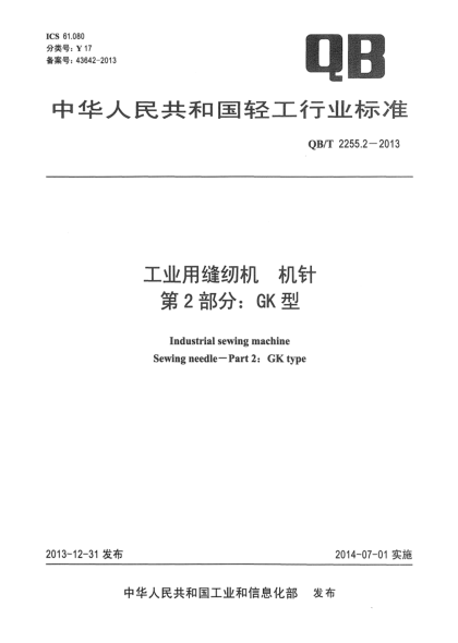 QB/T 2255.2-2013工业用缝纫机  机针 第2部分:GK型
