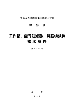 EJ 78-1975屏蔽铸铁件技术条件