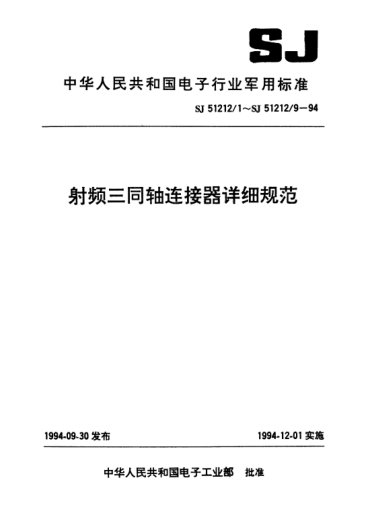SJ 51212/3-1994TRB系列(接电缆)插孔接触件锁紧螺母安装2级射频三同轴插座连接器详细规范Connectors,receptacle,electrical,triaxial,radio frequency(series TRB(cabled),socket contact,jam nut mounted,class 2),detail specification for