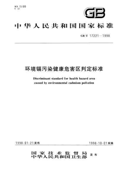 GB/T 17221-1998环境镉污染健康危害区判定raybet雷电竞电竞app下载地址Discriminant STANDARD for health hazard area caused by environmental cadmium pollution