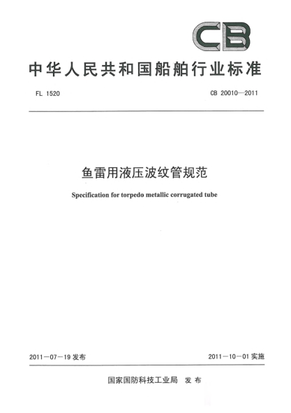 CB 20010-2011鱼雷用液压波纹管规范