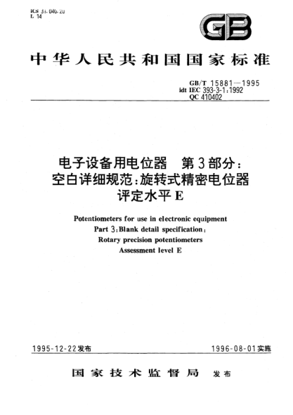 GB/T 15881-1995电子设备用电位器  第3部分;空白详细规范: 旋转式精密电位器  评定水平EPotentiometers for use in electronic equipment－Part 3: Blank detail specification－Rotary precision potentiometers－Assessment level E