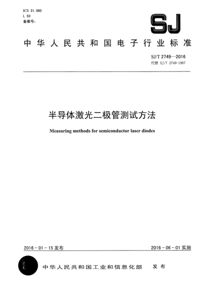 SJ/T 2749-2016半导体激光二极管测试方法