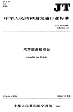 JT/T 507-2004汽车测滑检验台Automobile side slip tester