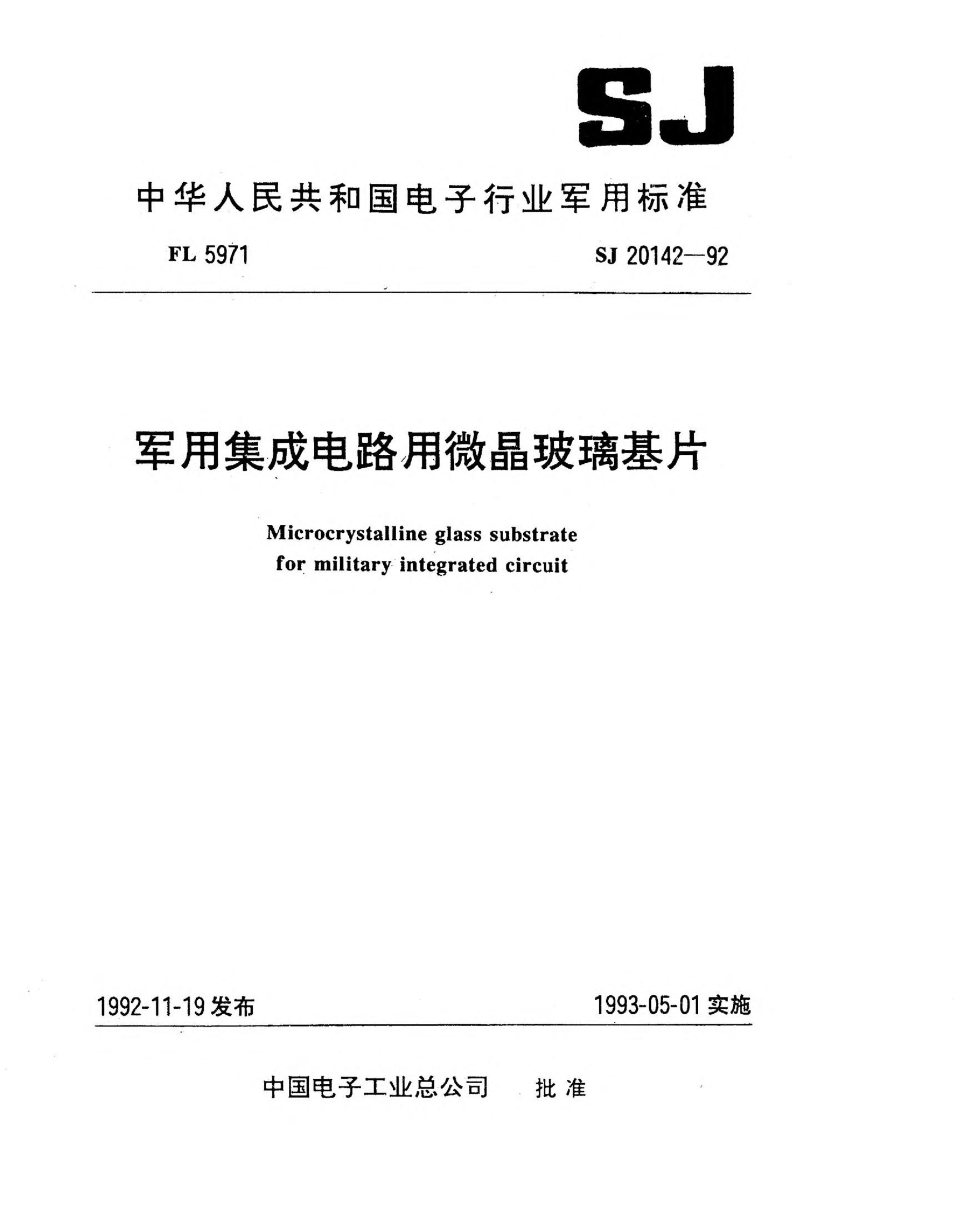 SJ 20142-1992军用集成电路用微晶玻璃基片Microcrystalline glass substrate for military integrated circuit