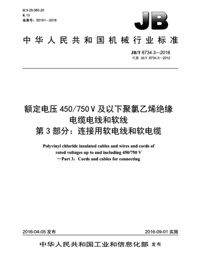 JB/T 8734.3-2016额定电压450/750V及以下聚氯乙烯绝缘电缆电线和软线  第3部分:连接用软电线和软电缆