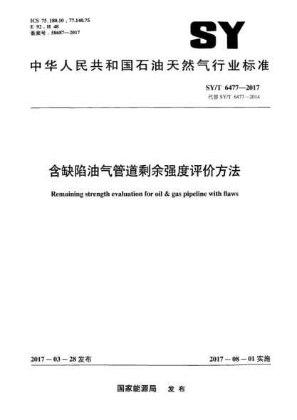 SY/T 6477-2017含缺陷油气管道剩余强度评价方法