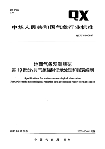 QX/T 63-2007地面气象观测规范.第19部分:月气象辐射记录处理和报表编制