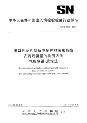 SN/T 2912-2011出口乳及乳制品中多种拟除虫菊酯农药残留量的检测方法.气相色谱-质谱法