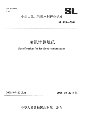 SL 428-2008凌汛计算规范