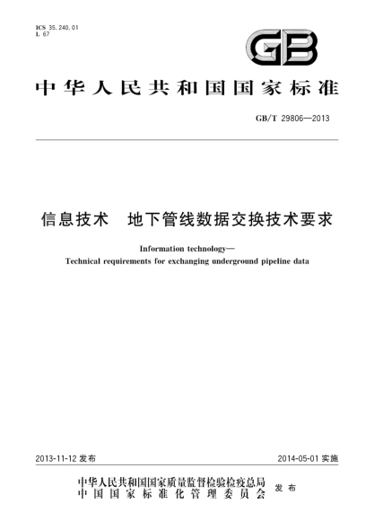 GB/T 29806-2013信息技术 地下管线数据交换技术要求