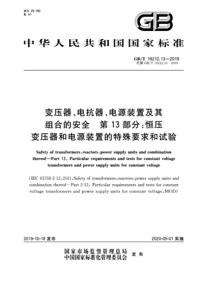 GB/T 19212.13-2019变压器、电抗器、电源装置及其组合的安全  第13部分：恒压变压器和电源装置的特殊要求和试验