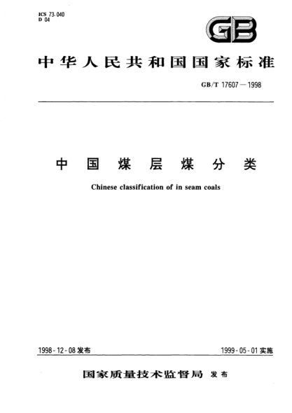 GB/T 17607-1998中国煤层煤分类Chinese classification of in seam coals