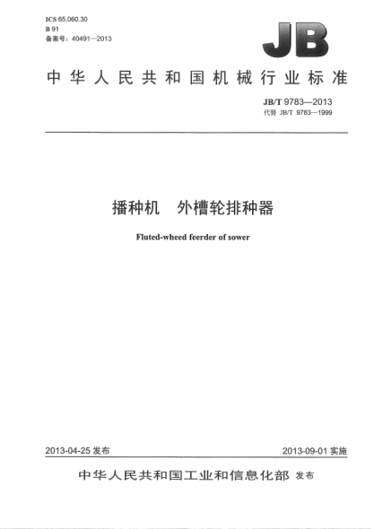 JB/T 9783-2013播种机  外槽轮排种器