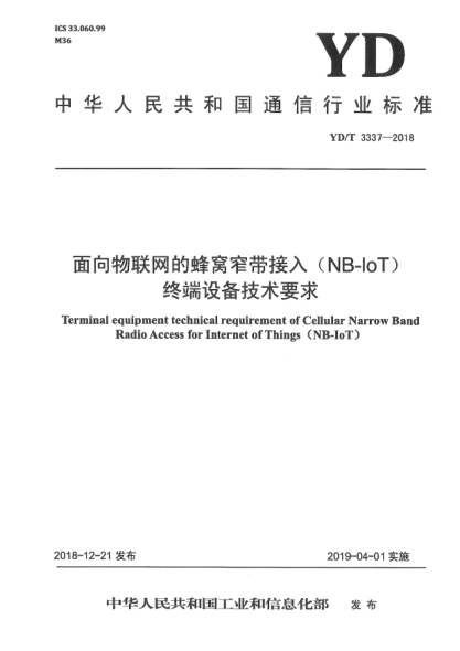 YD/T 3337-2018面向物联网的蜂窝窄带接入(NB-IoT)终端设备技术要求