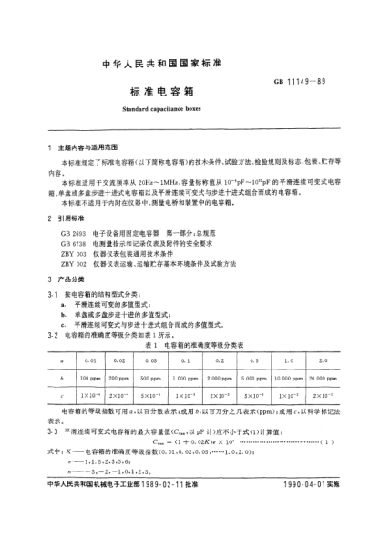 GB/T 11149-1989raybet雷电竞电竞app下载地址电容箱Standard capacitance boxes