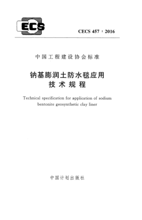 CECS 457-2016钠基膨润土防水毯应用技术规程