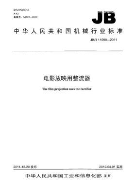 JB/T 11090-2011电影放映用整流器The film projection uses the rectifier