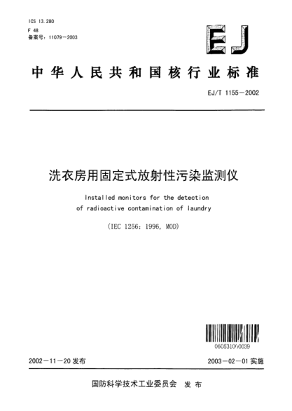 EJ/T 1155-2002洗衣房用固定式放射性污染监测仪