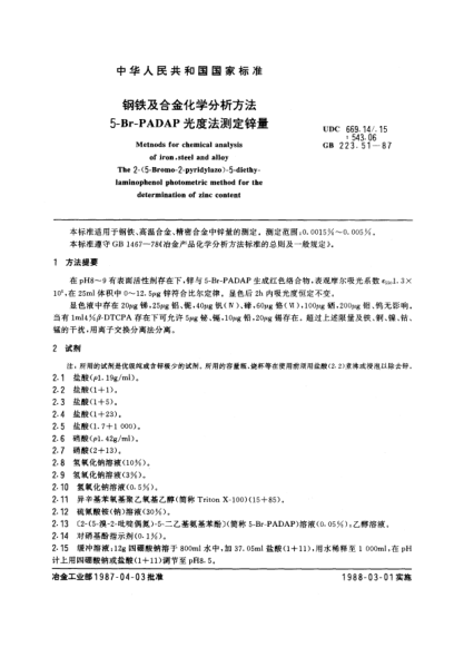 GB/T 223.51-1987钢铁及合金化学分析方法  5-Br-PADAP光度法测定锌量