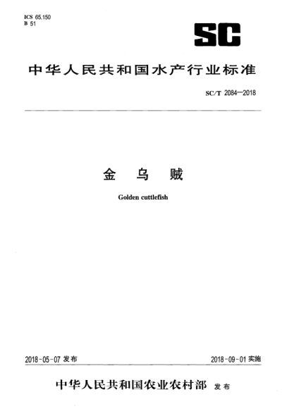 SC/T 2084-2018金乌贼
