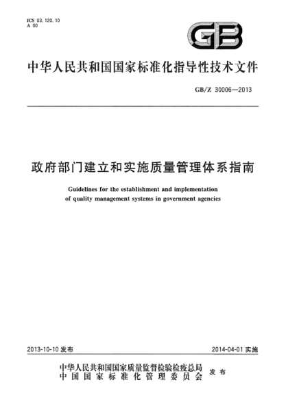 GB/Z 30006-2013政府部门建立和实施质量管理体系指南