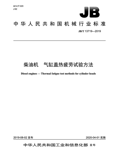 JB/T 13719-2019柴油机  气缸盖热疲劳试验方法