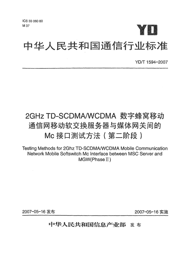 YD/T 1594-20072GHz TD-SCDMA/WCDMA数字蜂窝移动通信网移动软交换服务器与媒体网关间的Mc接口测试方法(第二阶段)