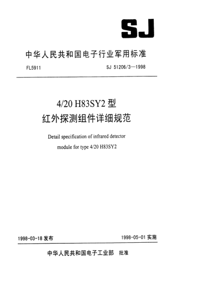 SJ 51206/3-19984/20H83SY2型红处探测组件详细规范Detail specification of infrared detector module for Type 4/20H83SY2
