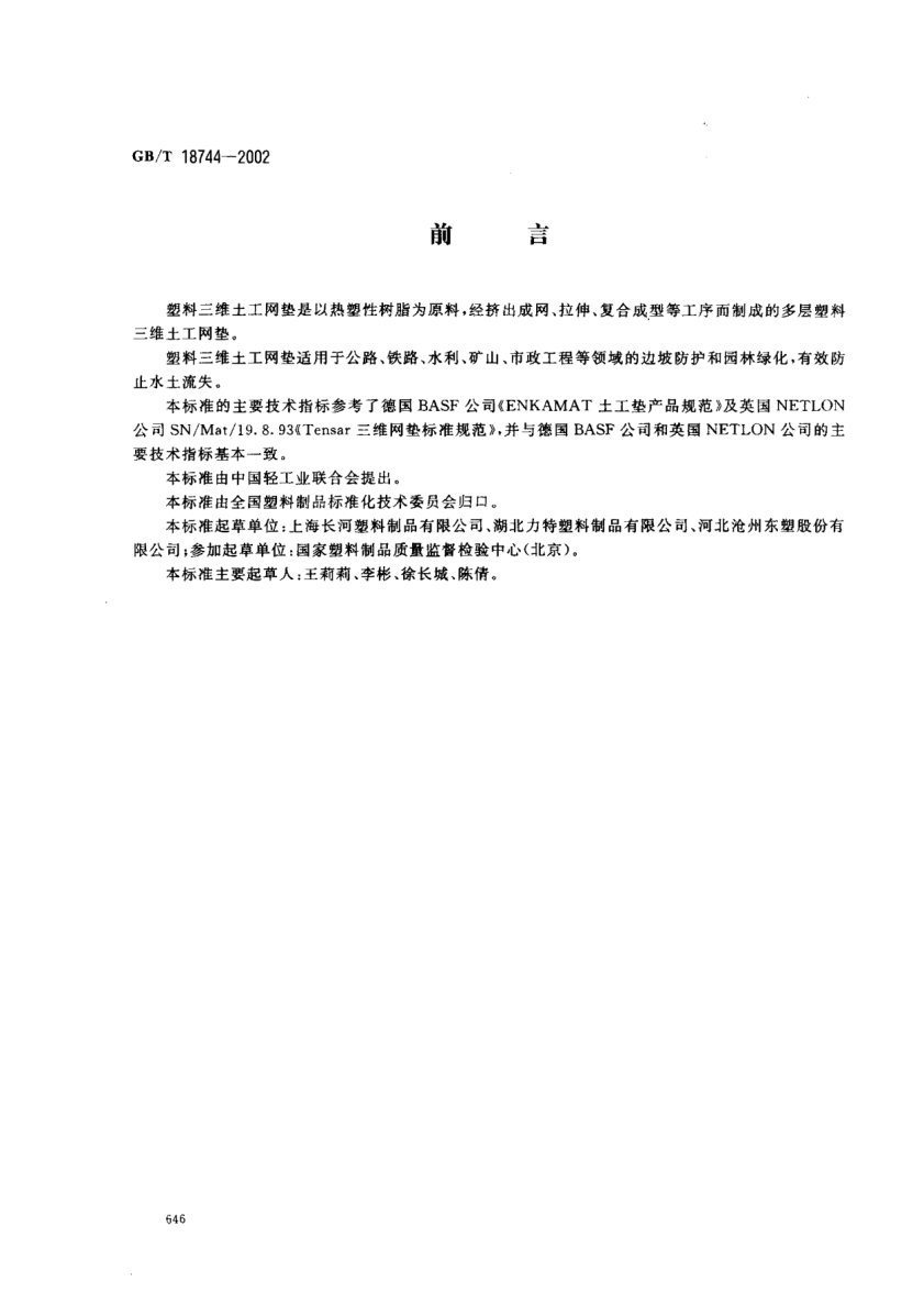 GB/T 18744-2002土工合成材料  塑料三维土工网垫Geosynthetics--Plastic three dimensional erosion control mat