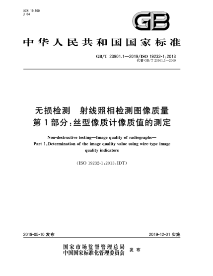 GB/T 23901.1-2019无损检测  射线照相检测图像质量  第1部分:丝型像质计像质值的测定
