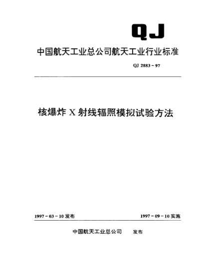QJ 2883-1997核爆炸X射线辐照模拟试验方法