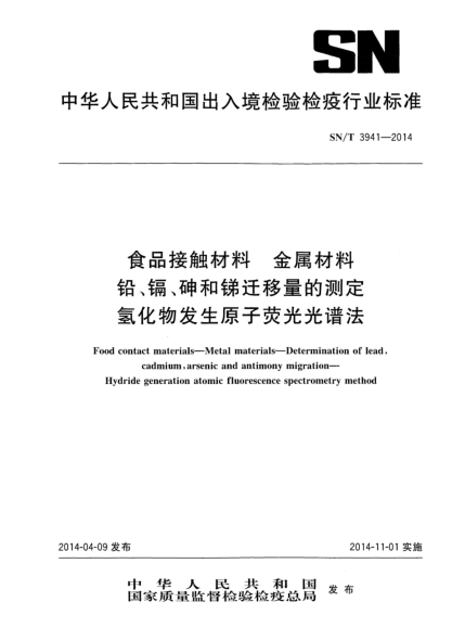 SN/T 3941-2014食品接触材料 食具容器中铅、镉、砷和锑迁移量的测定 氢化物发生原子荧光光谱法