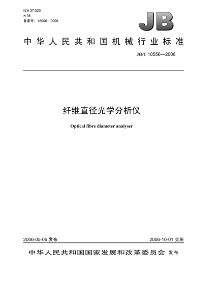 JB/T 10556-2006纤维直径光学分析仪Optical fibre diameter analyser
