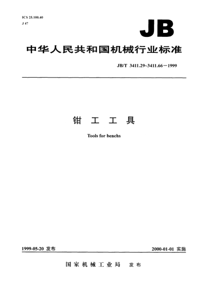 JB/T 3411.39-1999装双头螺柱扳手.尺寸Tee wrench for assembly double end studs - Dimensions