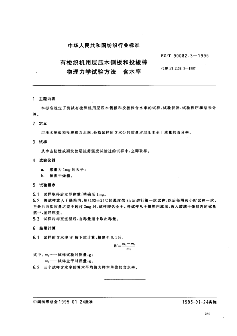 FZ/T 90082.3-1995有梭织机用层压木侧板和投梭棒物理力学试验方法  含水率