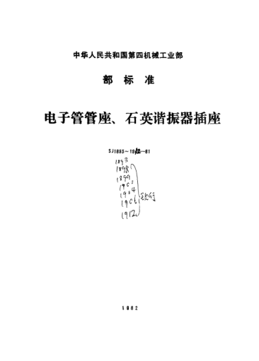 SJ 1899-1981GZC7-1A和GZS7-1A型七脚管座Sockets compatible with 7-pin base,Type GZC7-1A and GZS7-1A