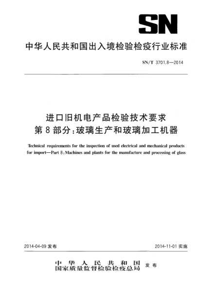 SN/T 3701.8-2014进口旧机电产品检验技术要求 第8部分:玻璃生产和玻璃加工机器