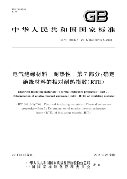 GB/T 11026.7-2014电气绝缘材料 耐热性 第7部分:确定绝缘材料的相对耐热指数(RTE)