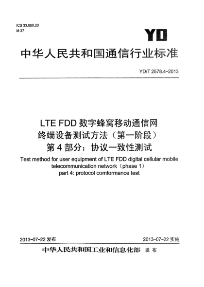 YD/T 2578.4-2013LTE FDD数字蜂窝移动通信网 终端设备测试方法（第一阶段） 第4部分：协议一致性测试