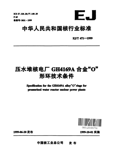 EJ/T 471-1999压水堆核电厂GH4169A合金“O”形环技术条件