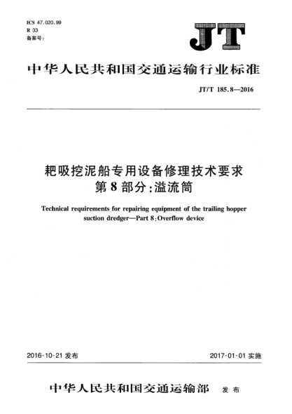 JT/T 185.8-2016耙吸挖泥船专用设备修理技术要求  第8部分:溢流筒